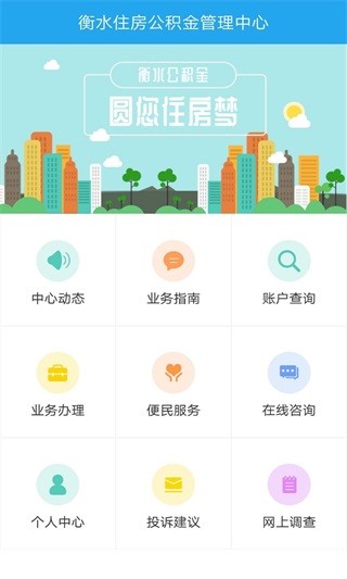 衡水公积金 安卓版v1.2.2